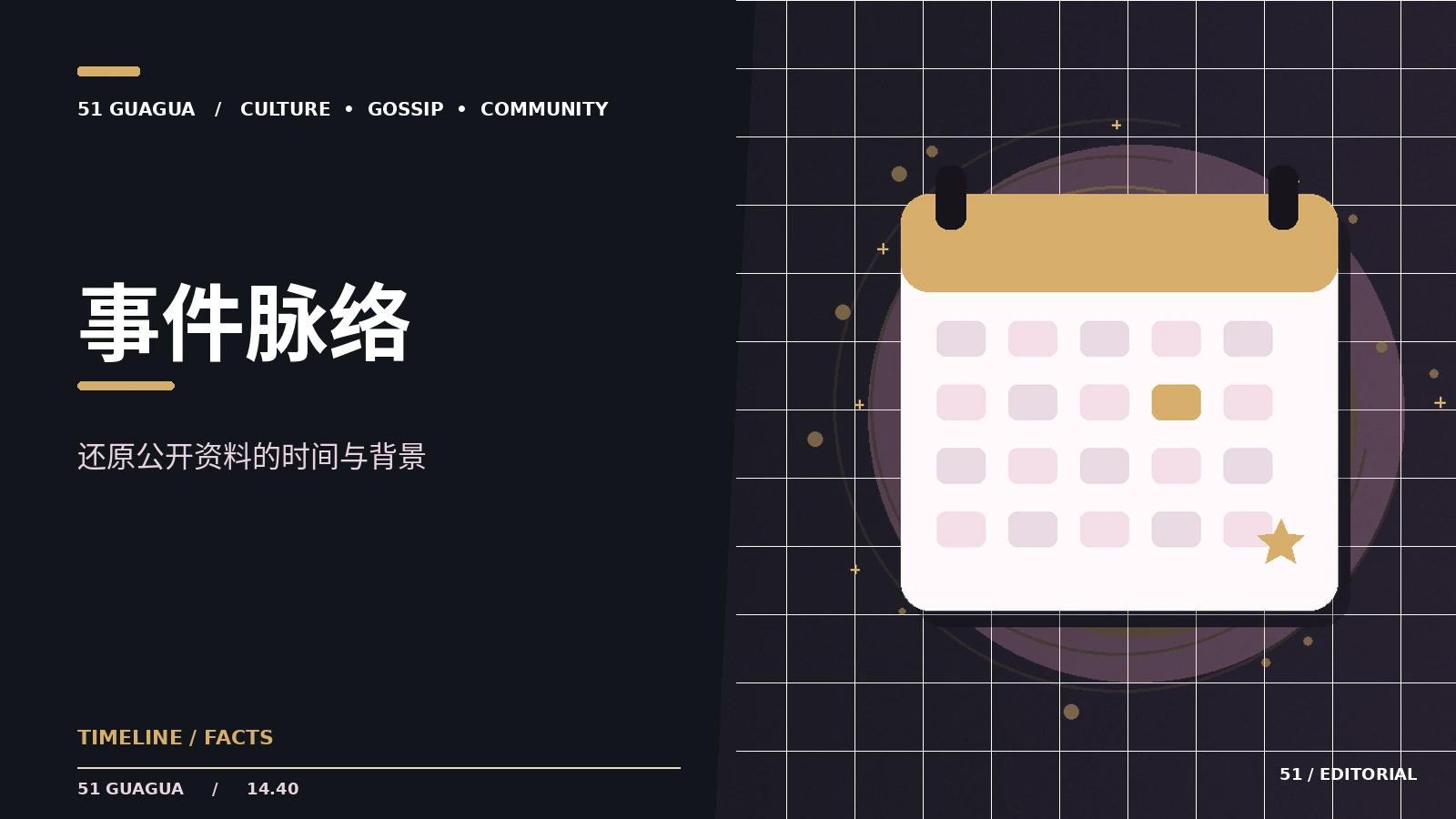 公开事件时间线怎样避免误导