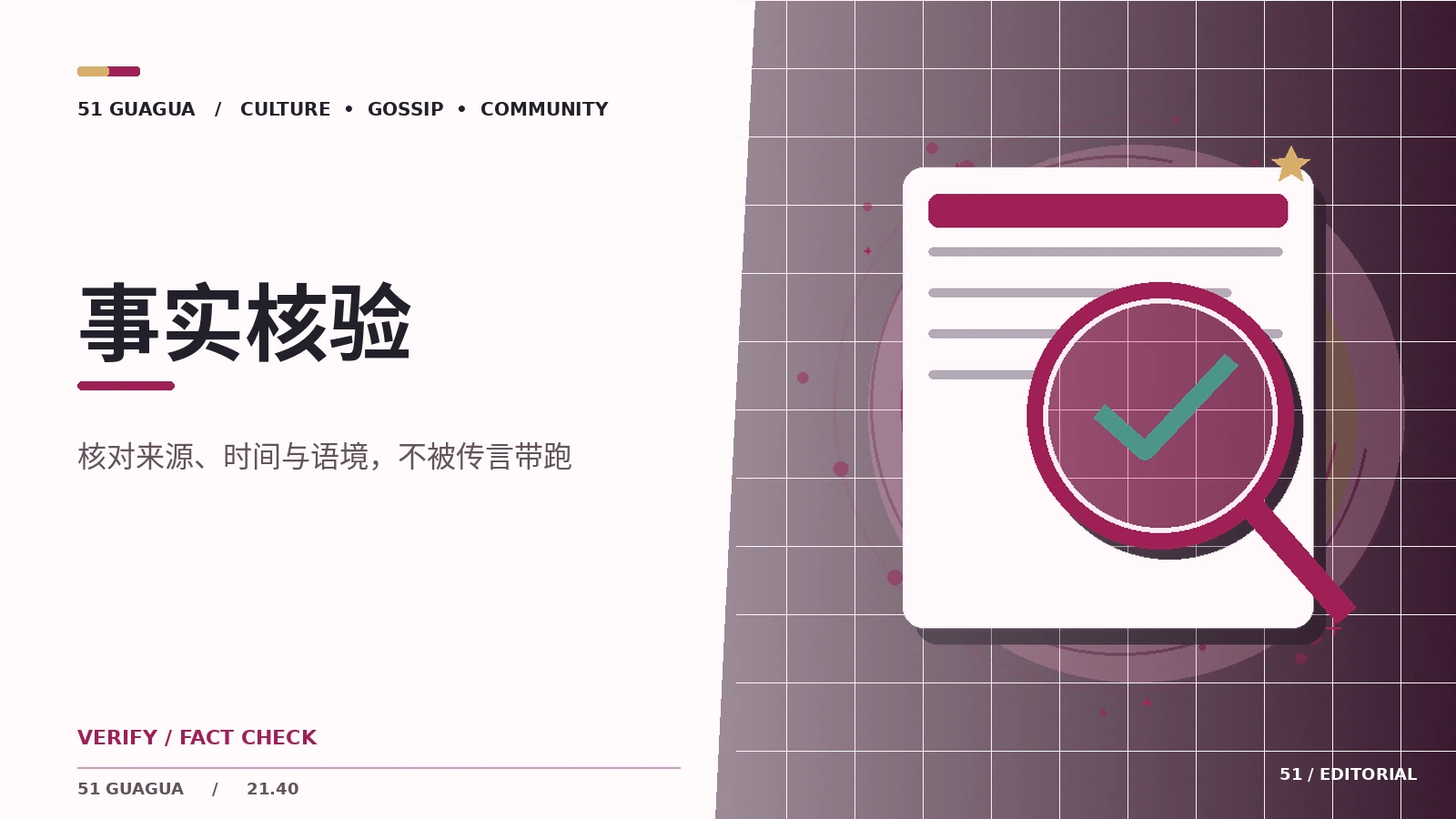 四步核验法：来源、时间、内容与交叉印证